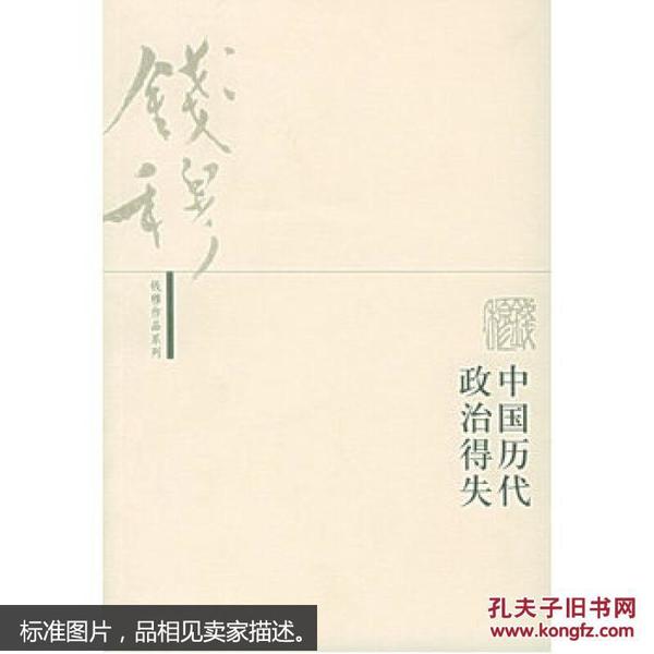 钱穆作品系列－中国历代政治得失 钱穆 9787108015280 生活.读书.新知三联书店