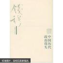 钱穆作品系列－中国历代政治得失 钱穆 9787108015280 生活.读书.新知三联书店