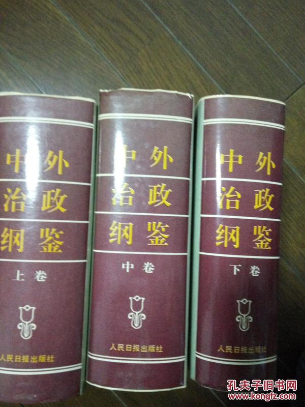 中外治政纲鉴（共三卷）