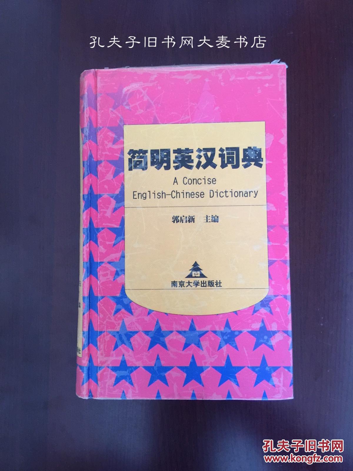 简明英汉词典