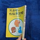 耳鼻喉的疾病与治疗