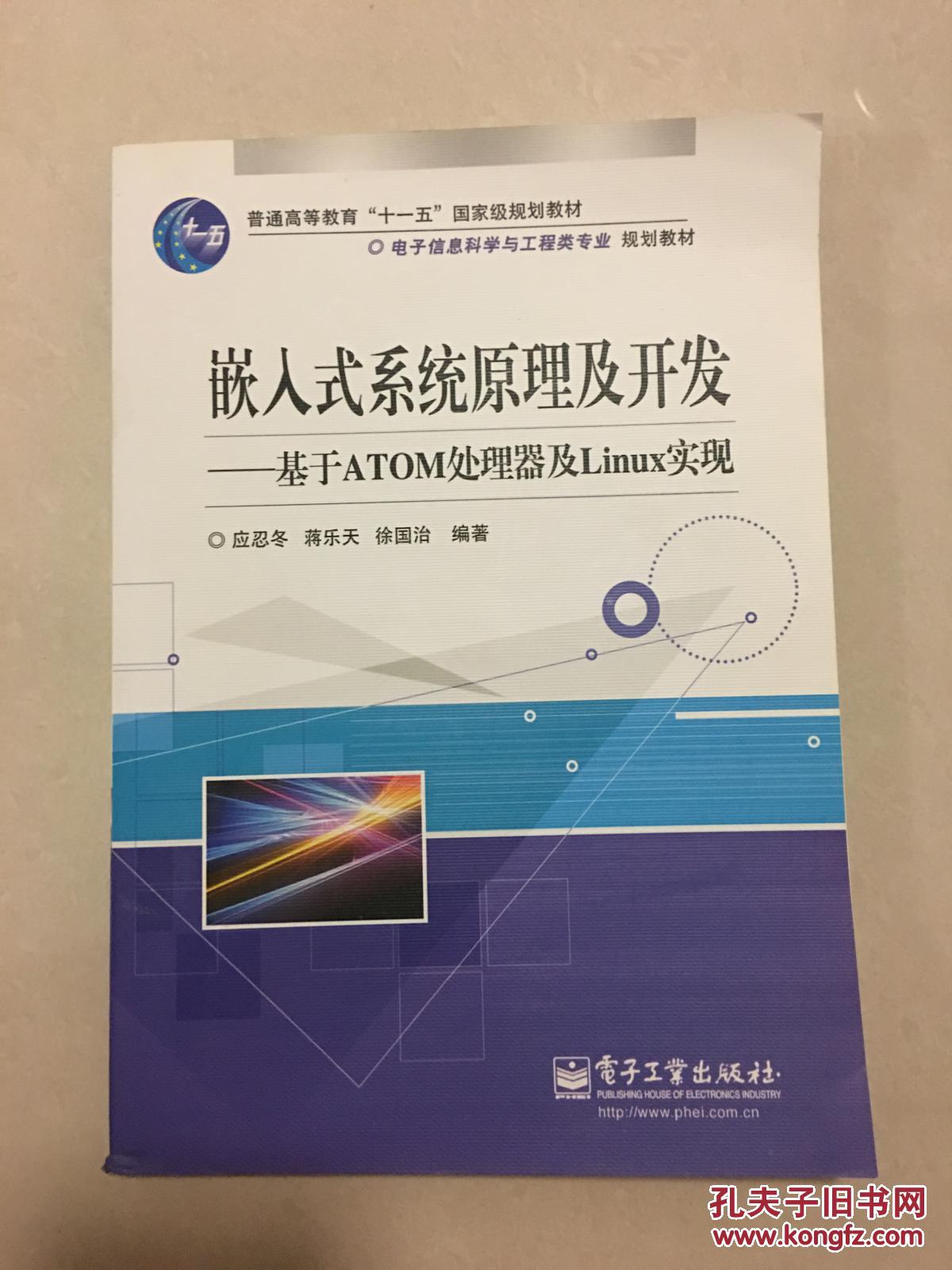 嵌入式系统原理及开发 基于ATOM处理器及Linux实现