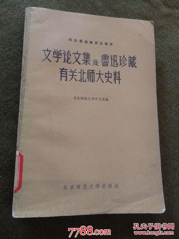 文学论文集及鲁迅珍藏有关北师大史料【北京师范大学馆藏】