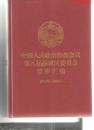 中国人民政治协商会议第八届薛城区委员会要事汇编（2012-2016）