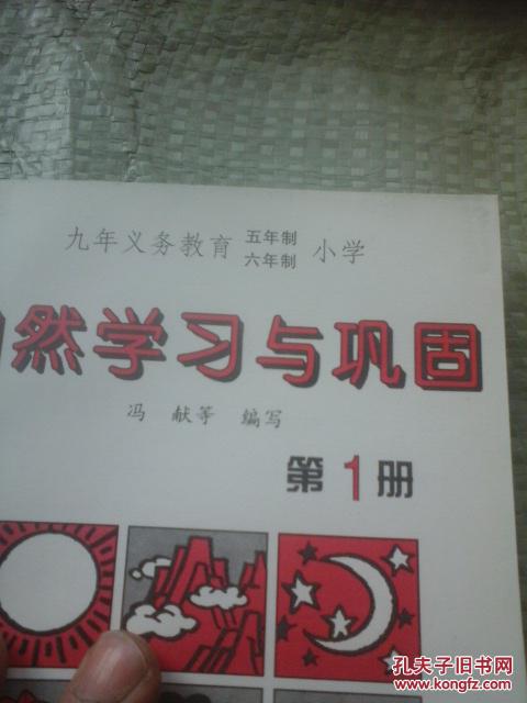 九年义务教育五年制六年制小学 自然学习与巩固  第一册