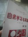 九年义务教育五年制六年制小学 自然学习与巩固  第一册