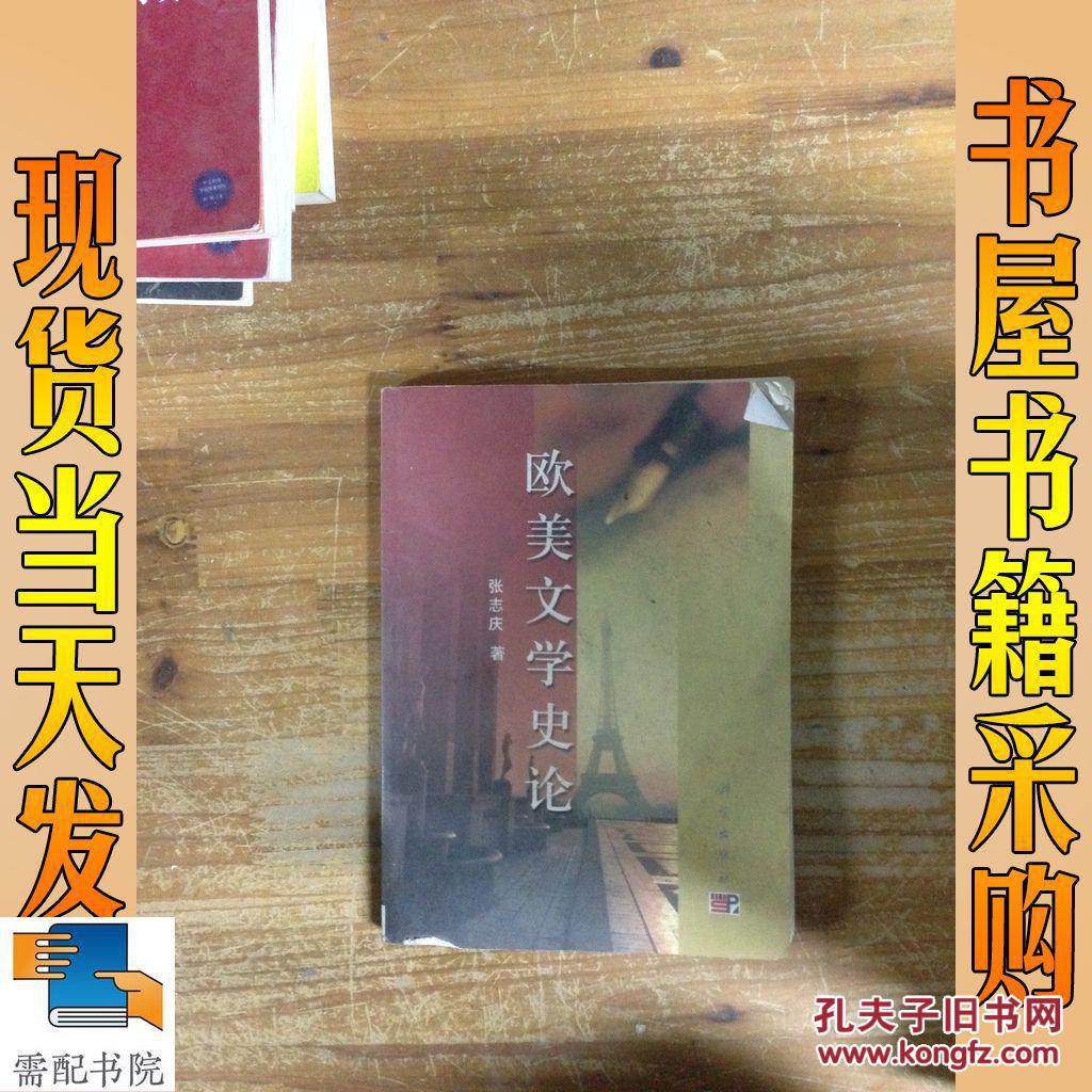 欧美文学史论