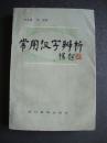 常用汉字辨析