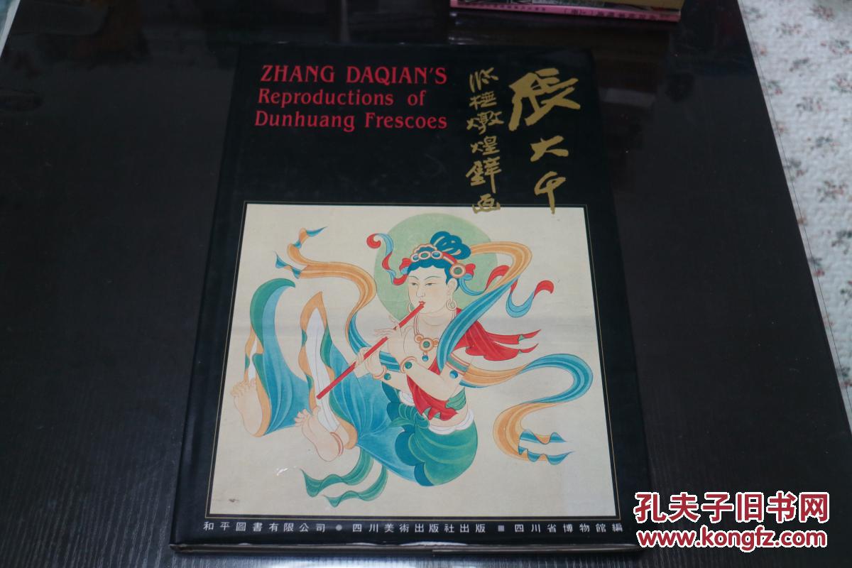 張大千臨摹敦煌壁畫  《張大千臨撫敦煌壁畫》 精裝大8開畫冊