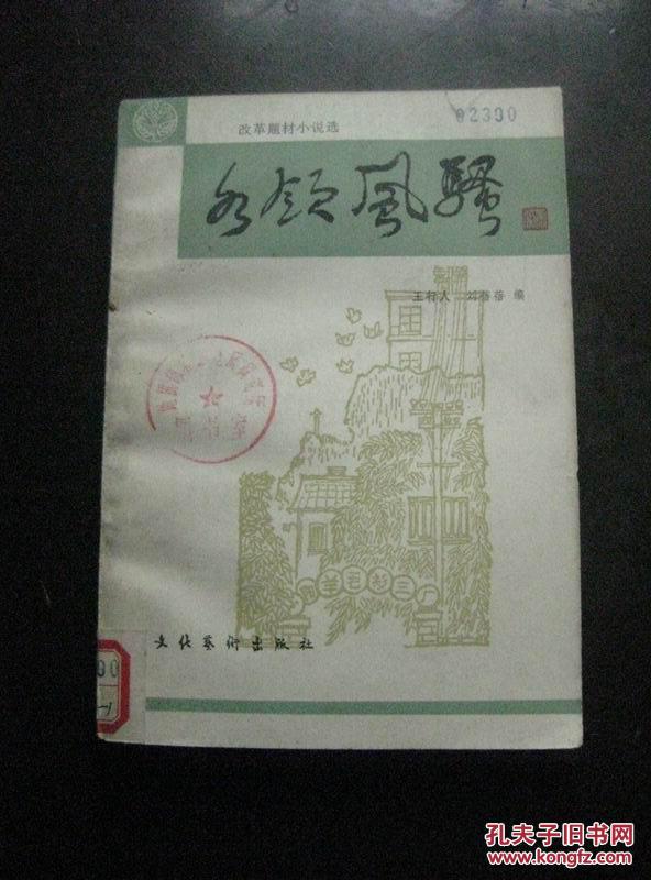 各领风骚 改革题材小说选 84年1版1印 包邮挂