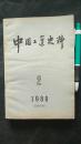 中国工运史料1980/2