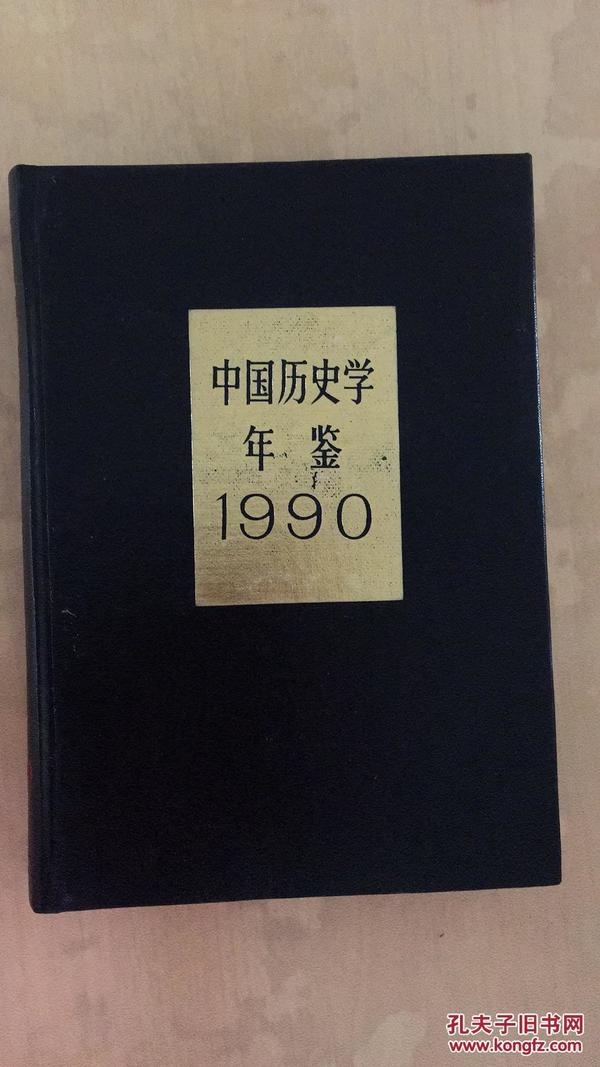 中国历史学年鉴.1990