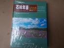 石林年鉴 2015