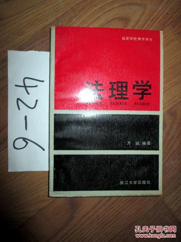 高等学校教学用书； 法理学 .   万斌编    1988年一版一印