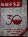 解放军生活（30周年纪念特刊）