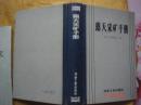 露天采矿手册 精装 58年一版一印