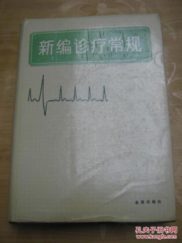 新编医疗常规  精装16开