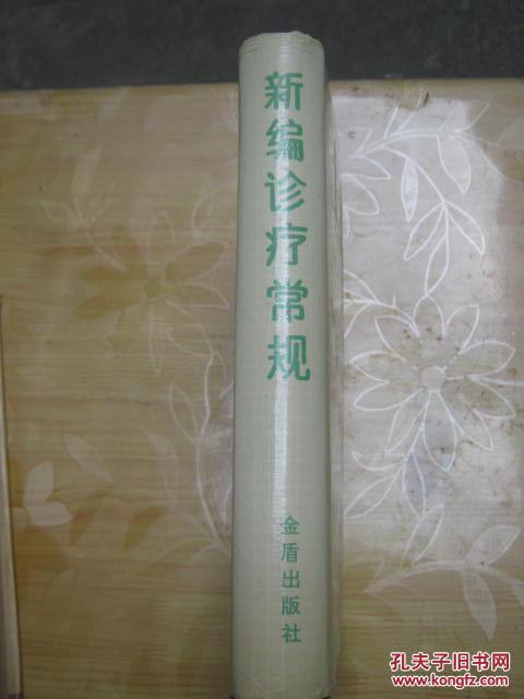 新编医疗常规  精装16开