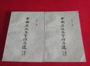 中国历代文学作品选1986