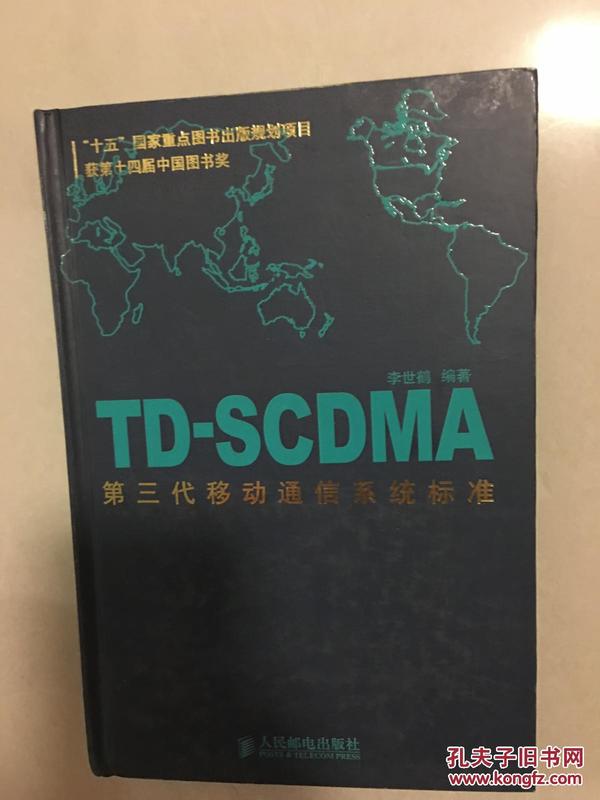 TD-SCDMA第三代移动通信系统标准