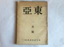 1930年日本东亚经济调查局发行《东亚》一月号，刊登了1930年支那的足迹、支那新年今昔、北平学界一瞥、国民党四次全会等