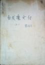 白发魔女传下册