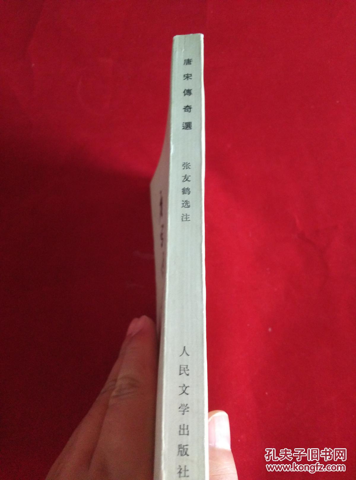 唐宋传奇选1979