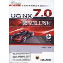 UGNX7.0数控加工教程 第3版展迪优主编