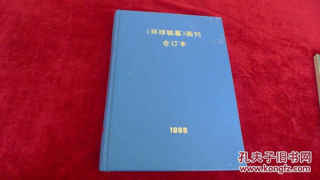 环球银幕画刊 1996年【1-12合订本】书品如图 1300克【a7】