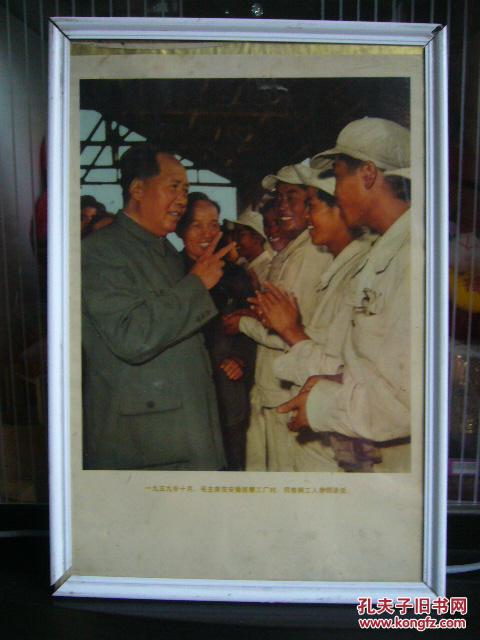 毛主席在安徽视察（一九五九年十月）彩色印刷品，带塑框