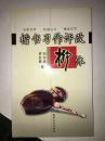 楷書(shū)習(xí)作評(píng)改柳體