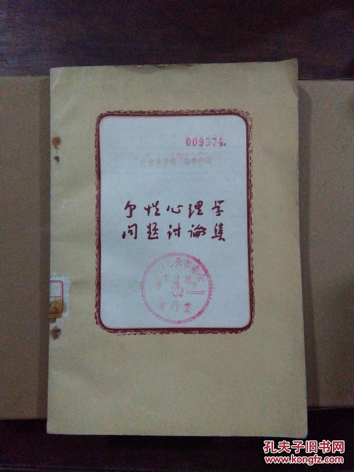 个性心理学问题讨论集