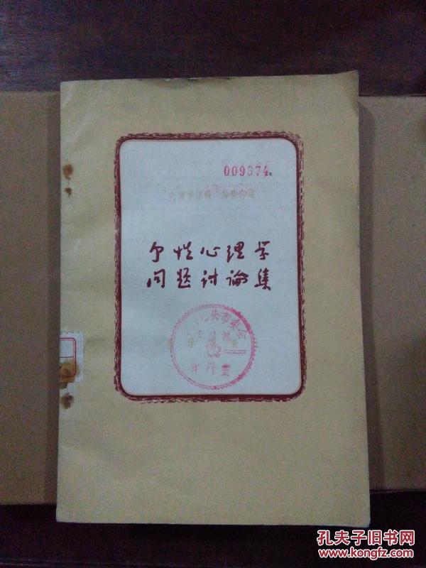 个性心理学问题讨论集