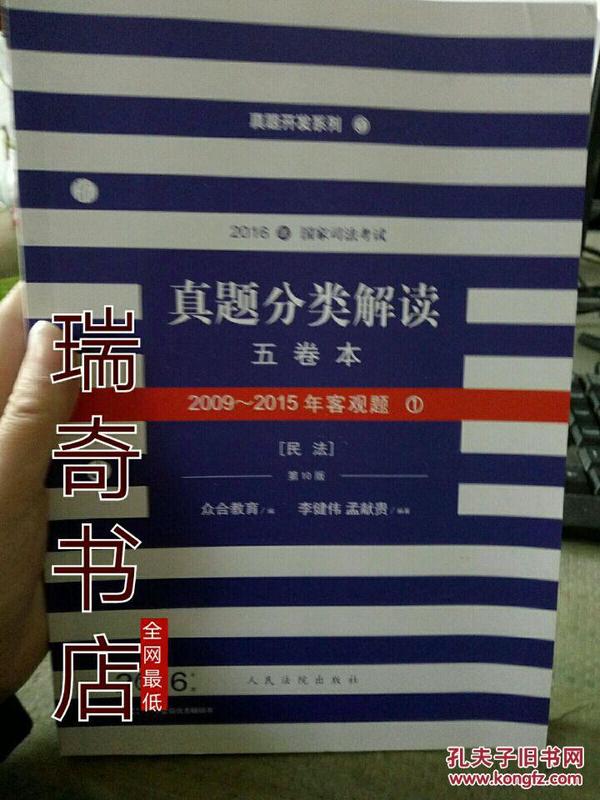 2016年国家司法考试真题分类解读（全五卷）