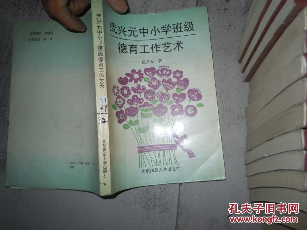 武興元中小學(xué)班級(jí)德育工作藝術(shù)