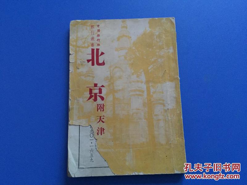 1950年 中国旅行社旅行丛书《北京》（附 天津）【缺封底】