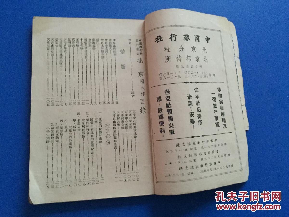 1950年 中国旅行社旅行丛书《北京》（附 天津）【缺封底】