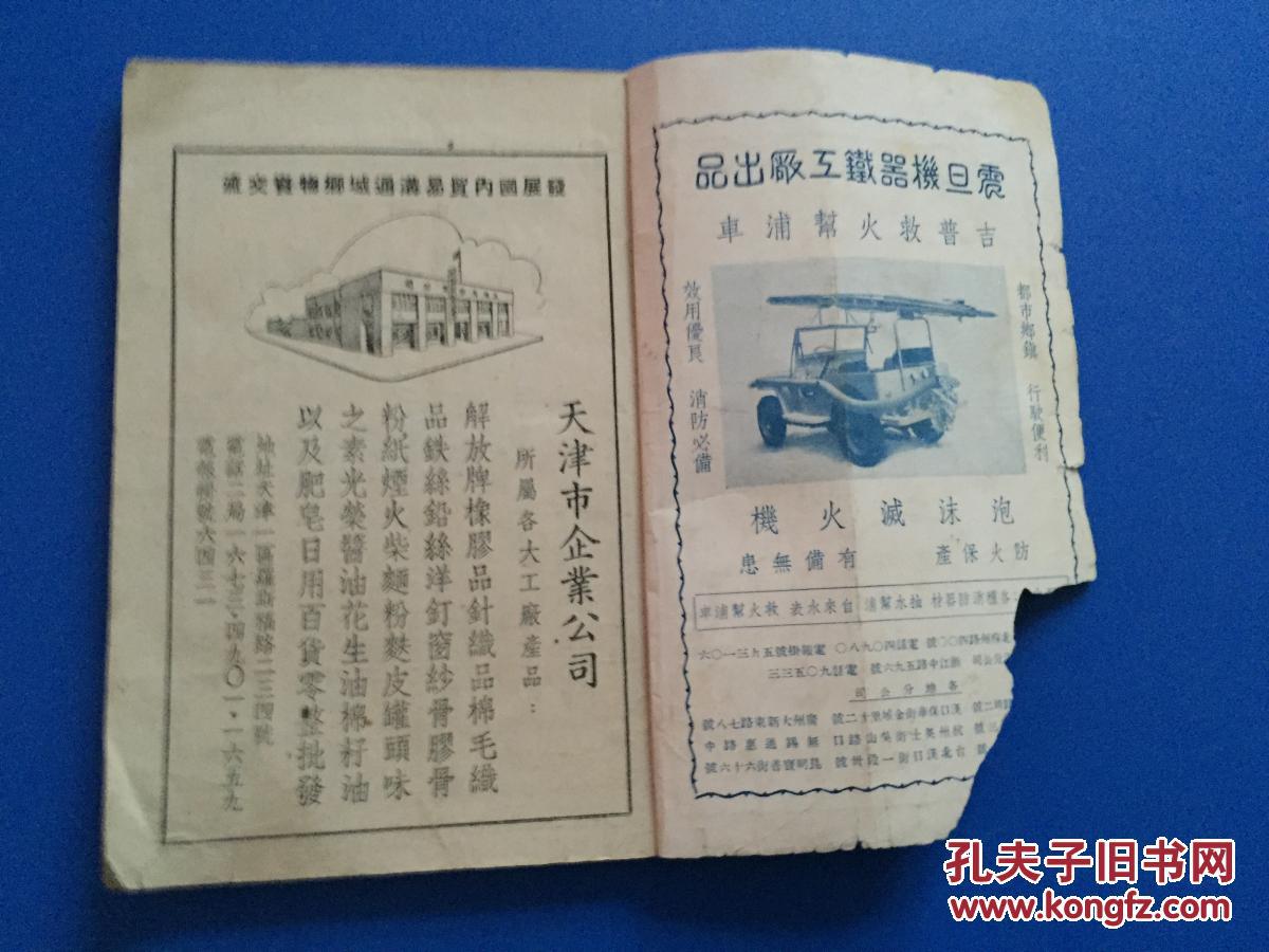 1950年 中国旅行社旅行丛书《北京》（附 天津）【缺封底】