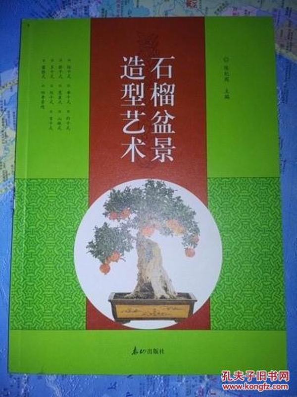 石榴盆景造型艺术 陈纪周主编  本书以一幅幅精美的照片，展示了石榴盆景清新流畅、苍劲古朴的造型特点、古朴清秀、花繁果丰的艺术风格。它用简明的文字，介绍了石榴盆景的培育、造型、养护和管理的方法。