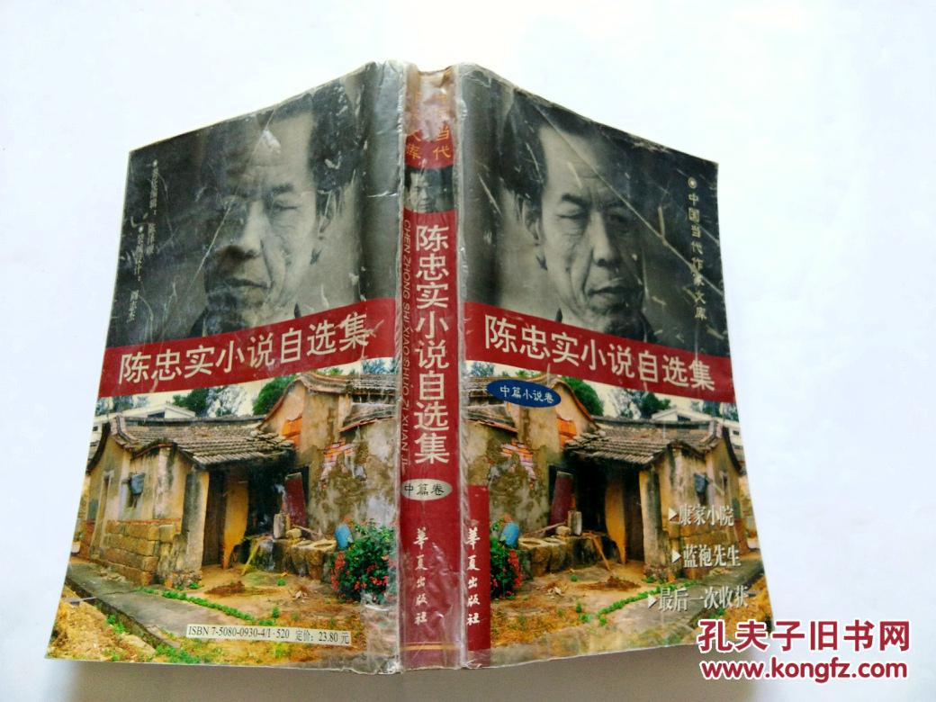 陈忠实小说自选集.中篇小说卷