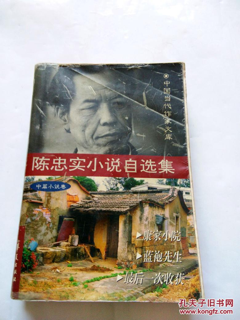 陈忠实小说自选集.中篇小说卷