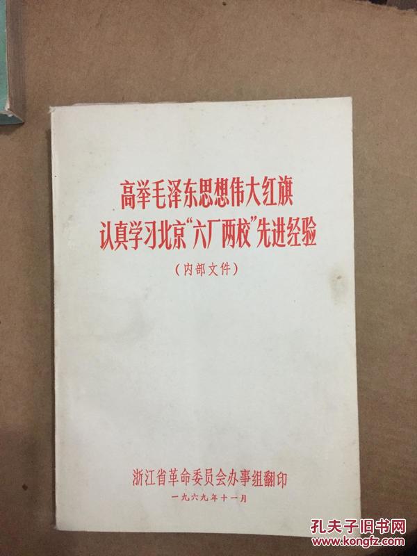 高举毛泽东思想伟大红旗 认真学习北京“六厂两校”先进经验 有最高指示，林副主席指示