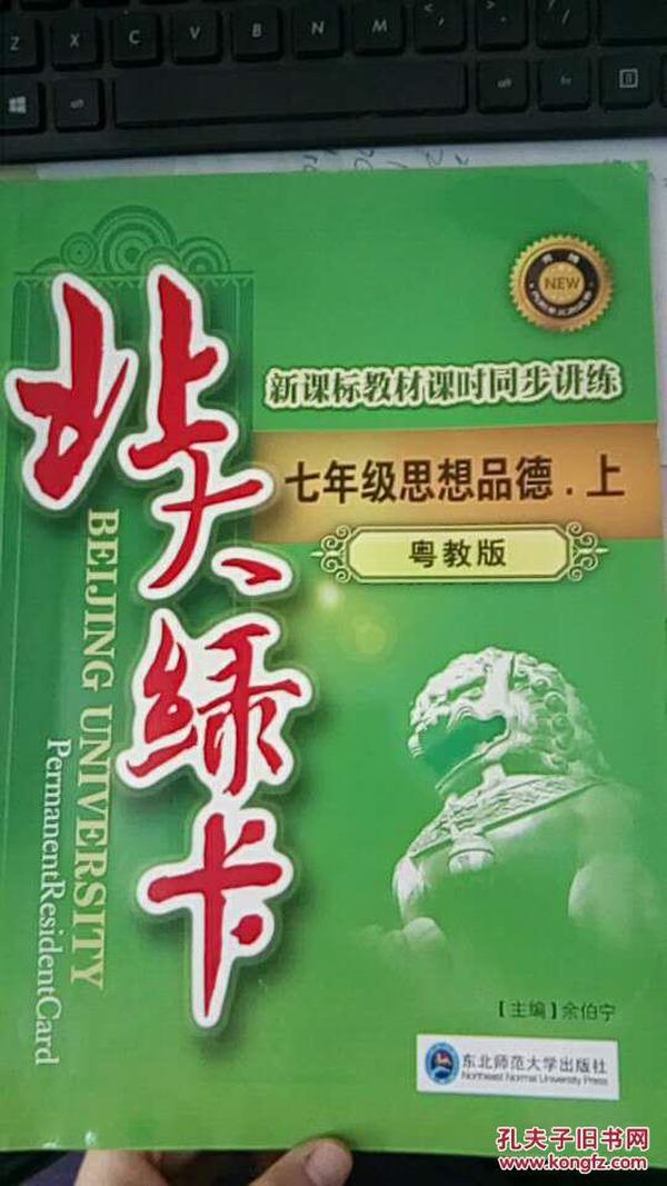 北大绿卡·新课标教材课时同步讲练升级：7年级思想品德（上）（粤教版）