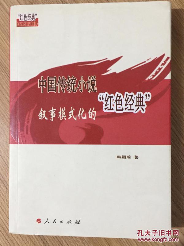 中国传统小说叙事模式化的“红色经典”（L）