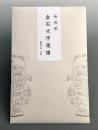 【特卖】金石文字笺谱    原价298，现价88元，笺纸采用安徽手工皮料宣纸，精工印制，50页成套，并以特种纸制作了美观清雅的装袋，便于携带、收藏。图案有金石文字、青铜器线描、全形拓、古砖文、瓦当文、汉封泥等等，融金石书法之美和古书之美于一体，既可学习使用，又可藏之玩赏，亦是馈送师友亲朋，人见人喜的佳礼。