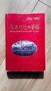 南京师范大学志1902-1992  硬精护封 一版一印 私藏品佳