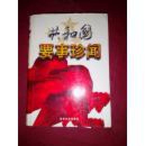 共和国要事珍闻一本全 （包邮）