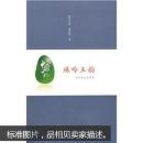 珠吟玉韵——诗词曲比较审美 欧阳代发 武汉大学出版社 9787307066045