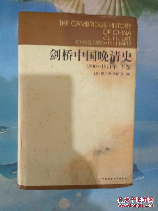 剑桥中国晚清史（1800-1911年）（下卷）
