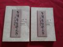 1999年1版1印【李泽厚哲学文存】大32开本2册全，安徽文艺出版社，共计748页。